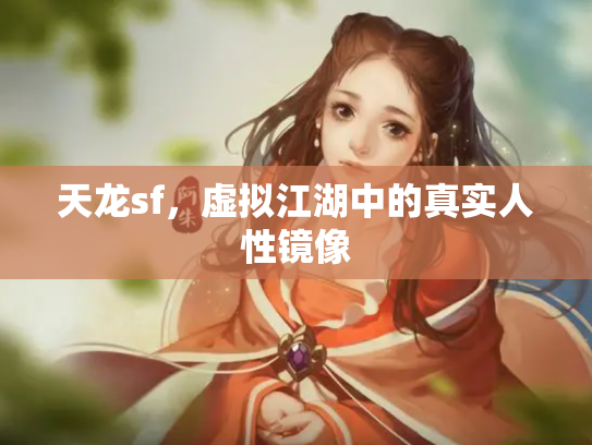 天龙sf，虚拟江湖中的真实人性镜像