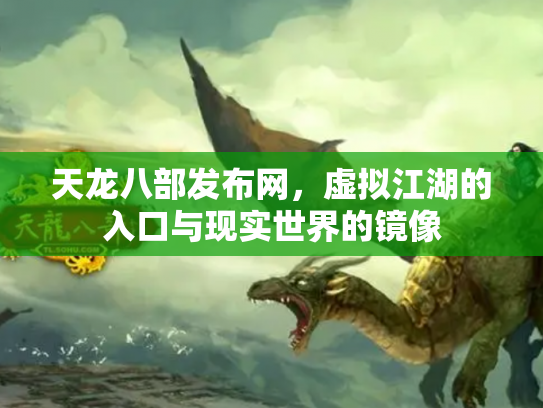 天龙八部发布网，虚拟江湖的入口与现实世界的镜像
