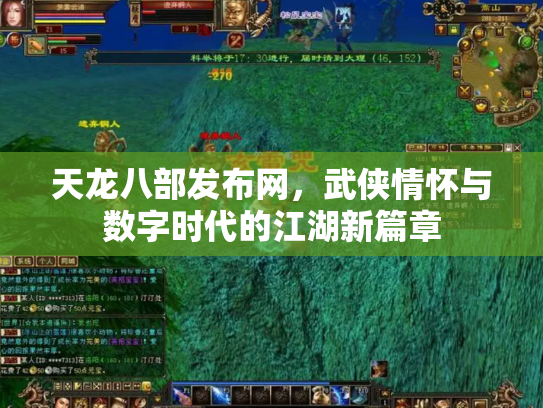天龙八部发布网，武侠情怀与数字时代的江湖新篇章