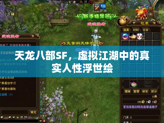 天龙八部SF，虚拟江湖中的真实人性浮世绘