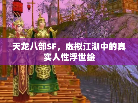 天龙八部SF，虚拟江湖中的真实人性浮世绘