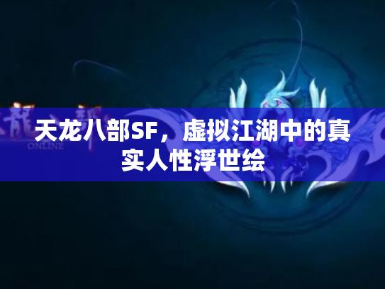 天龙八部SF，虚拟江湖中的真实人性浮世绘