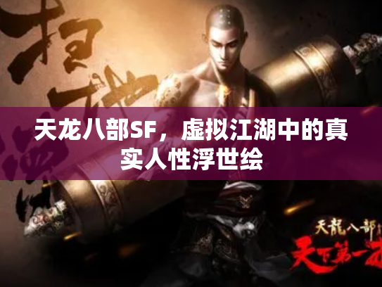 天龙八部SF，虚拟江湖中的真实人性浮世绘