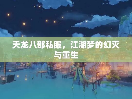 天龙八部私服，江湖梦的幻灭与重生