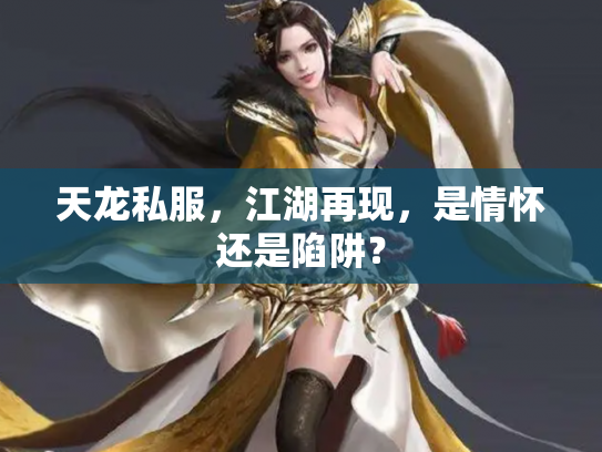 天龙私服，江湖再现，是情怀还是陷阱？