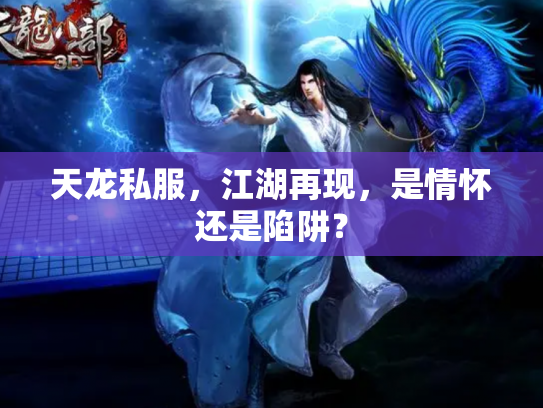 天龙私服，江湖再现，是情怀还是陷阱？
