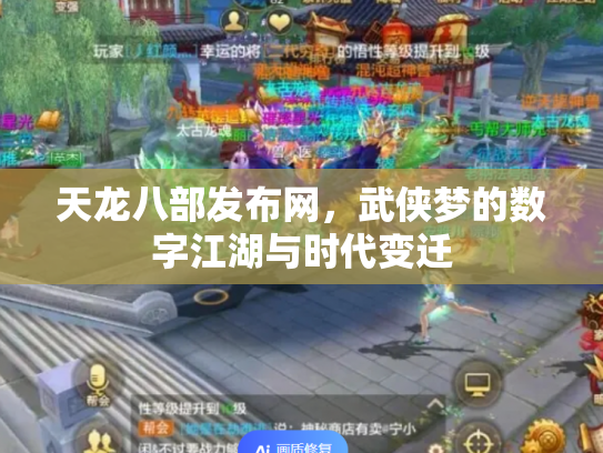 天龙八部发布网，武侠梦的数字江湖与时代变迁