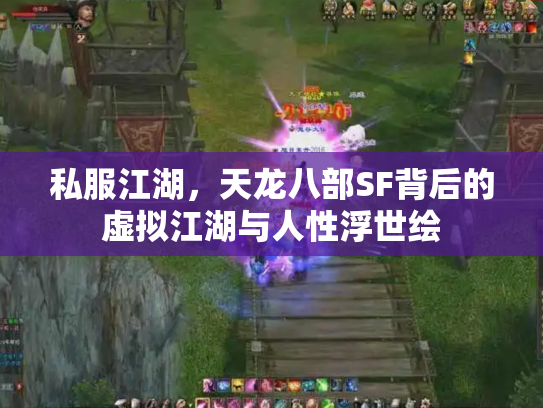 私服江湖，天龙八部SF背后的虚拟江湖与人性浮世绘