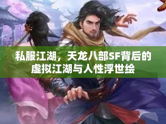 私服江湖，天龙八部SF背后的虚拟江湖与人性浮世绘