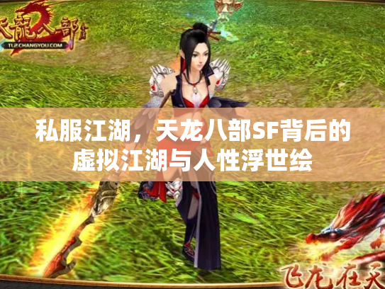 私服江湖，天龙八部SF背后的虚拟江湖与人性浮世绘