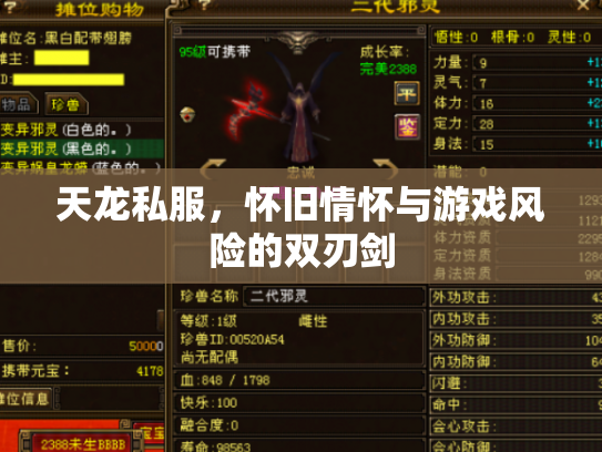 天龙私服，怀旧情怀与游戏风险的双刃剑