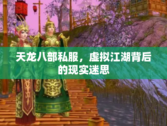 天龙八部私服，虚拟江湖背后的现实迷思