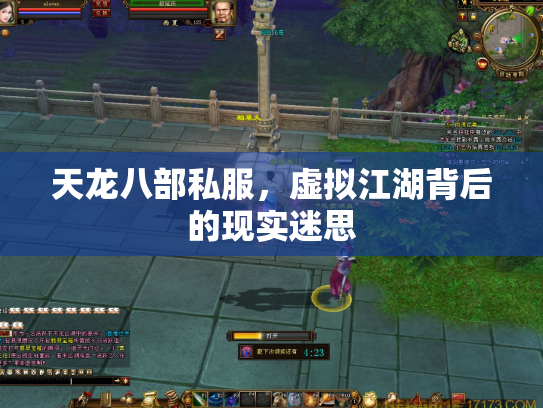 天龙八部私服，虚拟江湖背后的现实迷思