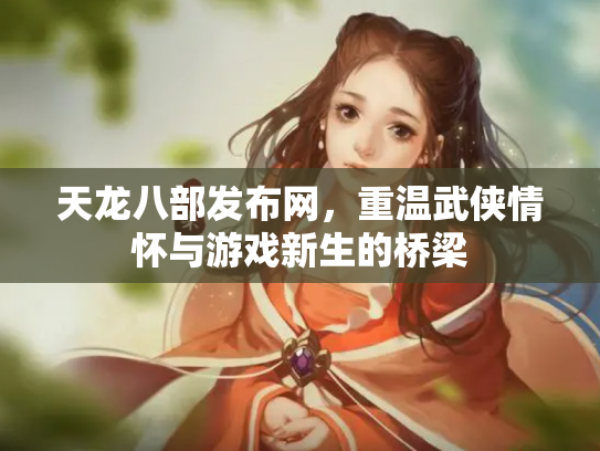 天龙八部发布网，重温武侠情怀与游戏新生的桥梁