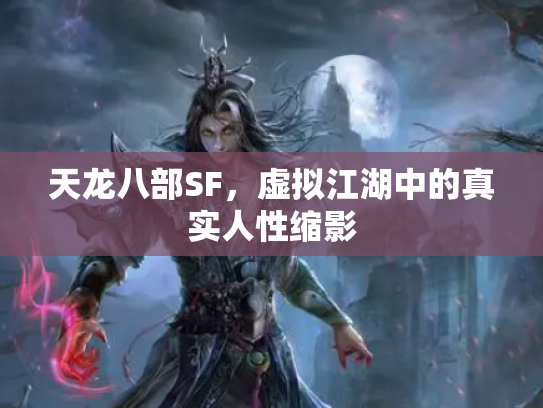 天龙八部SF，虚拟江湖中的真实人性缩影