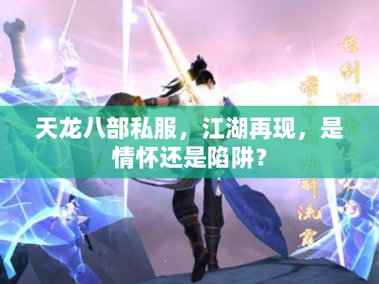 天龙八部私服，江湖再现，是情怀还是陷阱？