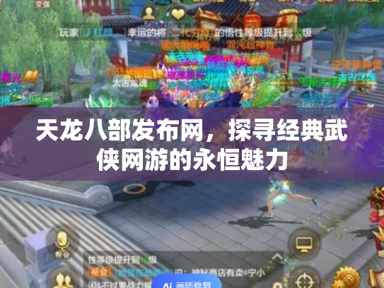 天龙八部发布网，探寻经典武侠网游的永恒魅力