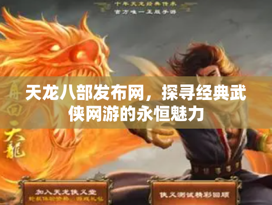天龙八部发布网，探寻经典武侠网游的永恒魅力