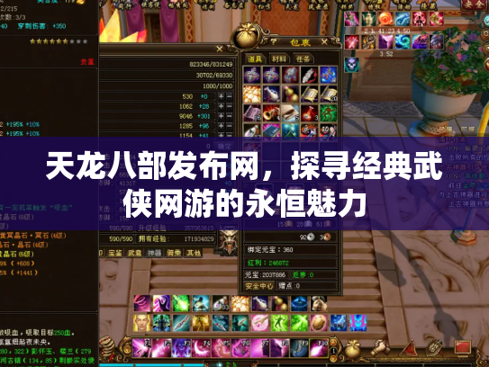 天龙八部发布网，探寻经典武侠网游的永恒魅力