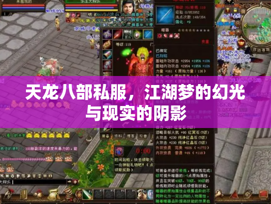 天龙八部私服，江湖梦的幻光与现实的阴影