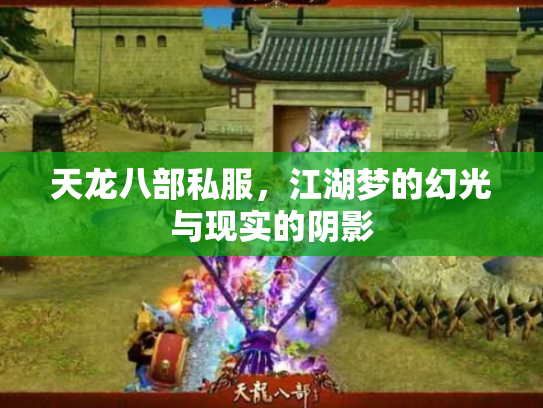 天龙八部私服，江湖梦的幻光与现实的阴影