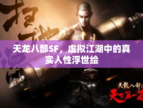 天龙八部SF，虚拟江湖中的真实人性浮世绘