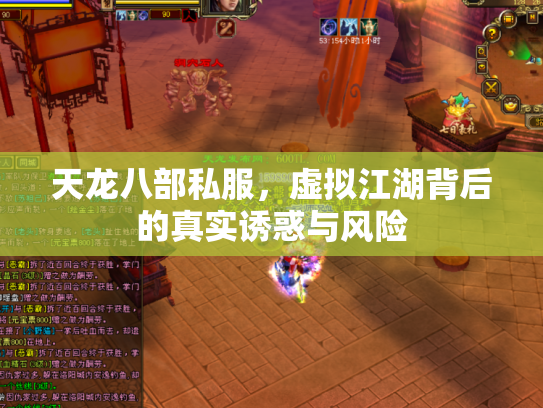 天龙八部私服，虚拟江湖背后的真实诱惑与风险