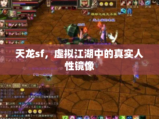 天龙sf，虚拟江湖中的真实人性镜像
