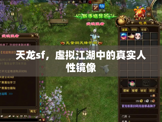 天龙sf，虚拟江湖中的真实人性镜像