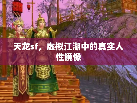 天龙sf，虚拟江湖中的真实人性镜像