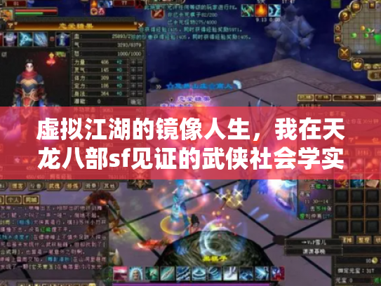 虚拟江湖的镜像人生，我在天龙八部sf见证的武侠社会学实验