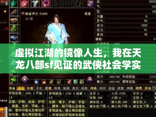 虚拟江湖的镜像人生，我在天龙八部sf见证的武侠社会学实验