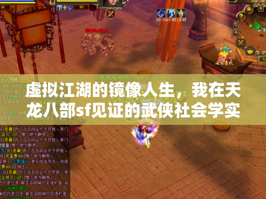 虚拟江湖的镜像人生，我在天龙八部sf见证的武侠社会学实验