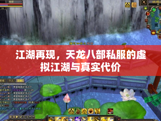 江湖再现，天龙八部私服的虚拟江湖与真实代价