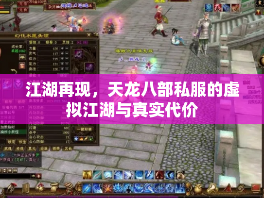 江湖再现，天龙八部私服的虚拟江湖与真实代价