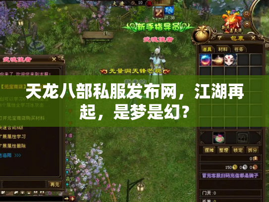 天龙八部私服发布网，江湖再起，是梦是幻？