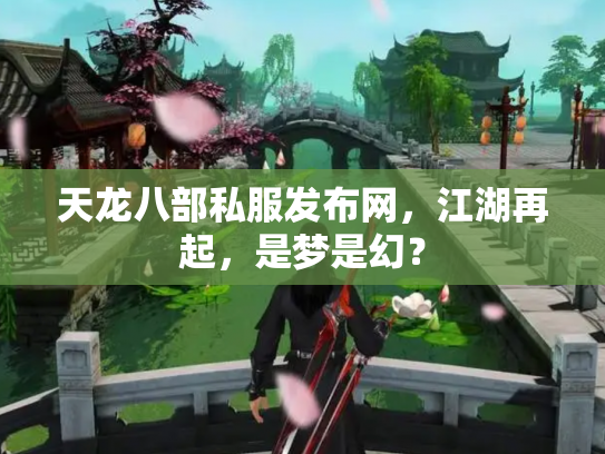 天龙八部私服发布网，江湖再起，是梦是幻？