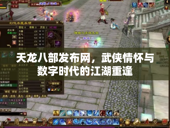 天龙八部发布网，武侠情怀与数字时代的江湖重逢