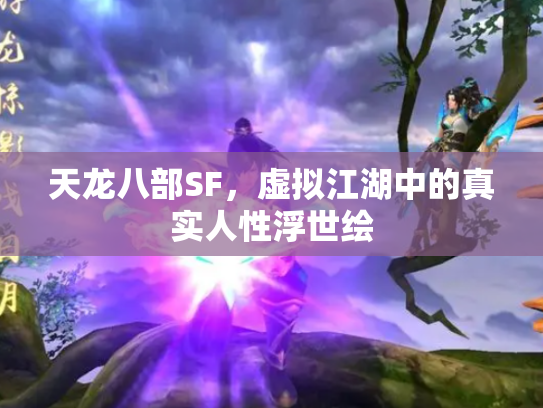 天龙八部SF，虚拟江湖中的真实人性浮世绘