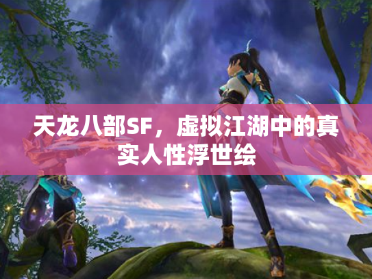 天龙八部SF，虚拟江湖中的真实人性浮世绘