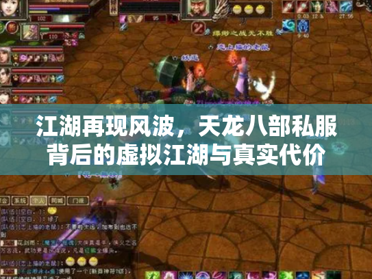 江湖再现风波，天龙八部私服背后的虚拟江湖与真实代价