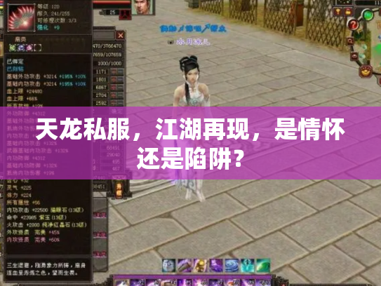天龙私服，江湖再现，是情怀还是陷阱？