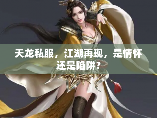 天龙私服，江湖再现，是情怀还是陷阱？
