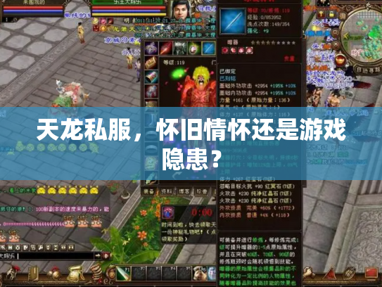 天龙私服，怀旧情怀还是游戏隐患？