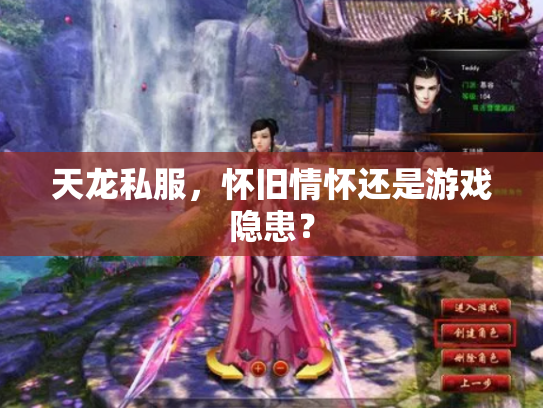 天龙私服，怀旧情怀还是游戏隐患？