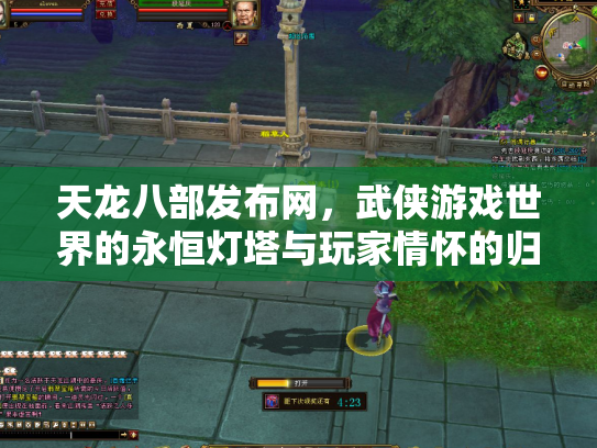 天龙八部发布网，武侠游戏世界的永恒灯塔与玩家情怀的归宿