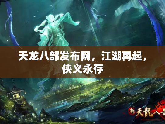 天龙八部发布网，江湖再起，侠义永存