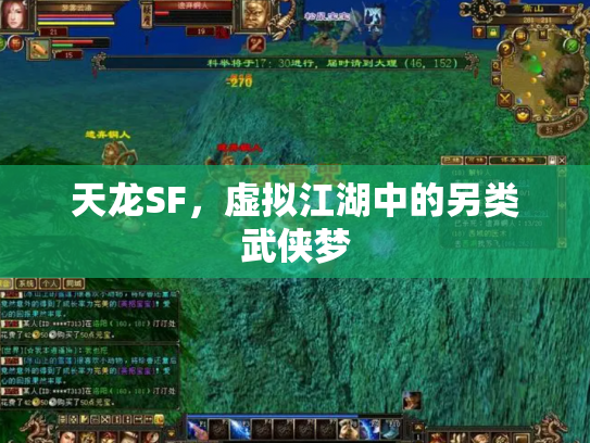 天龙SF，虚拟江湖中的另类武侠梦