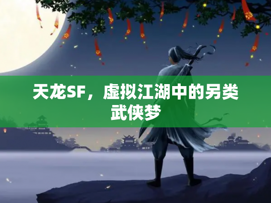 天龙SF，虚拟江湖中的另类武侠梦
