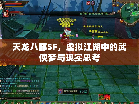 天龙八部SF，虚拟江湖中的武侠梦与现实思考